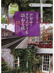 アガサ・クリスティを訪ねる旅 鉄道とバスで回る英国ミステリの舞台