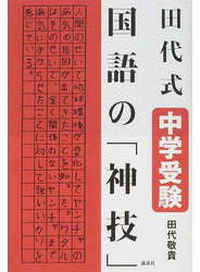 田代式中学受験国語の「神技」