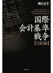 国際会計基準戦争 完結編