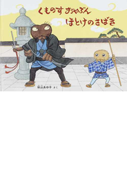 くものすおやぶんほとけのさばき