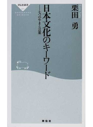 日本文化のキーワード 七つのやまと言葉