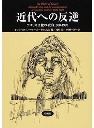 近代への反逆 アメリカ文化の変容１８８０−１９２０