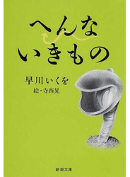 へんないきもの