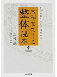 大和なでしこ整体読本 身体を取りもどす七つの力