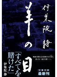 羊の目