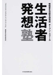 生活者発想塾 博報堂生活総合研究所オープン・スクール