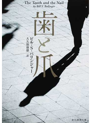 歯と爪 新版