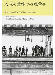 人生の意味の心理学 上