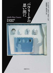 パウリーナの思い出に