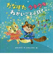 たなばたウキウキねがいごとの日!