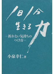 １日１分、生きる力 折れない気持ちのつくり方