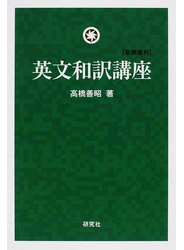 英文和訳講座 新装