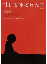 “Ｉｔ”と呼ばれた子 幼年期 新訂版