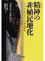 精神の非植民地化 アフリカ文学における言語の政治学 増補新版