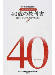 ４０歳の教科書 『１６歳の教科書』番外編 親が子どものためにできること
