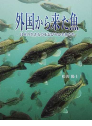 外国から来た魚 日本の生きものをおびやかす魚たち