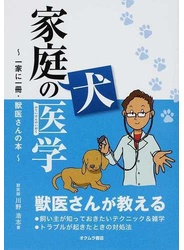 家庭犬の医学 一家に一冊・獣医さんの本