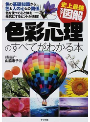 色彩心理のすべてがわかる本 色の基礎知識から、色と人の心との関係、色を使って心と体を元気にするヒントが満載！