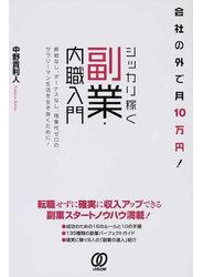 会社の外で月１０万円！シッカリ稼ぐ副業・内職入門 昇給なし、ボーナスなし、残業代ゼロのサラリーマン生活を生き抜くために！