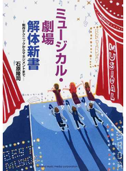 ミュージカル・劇場解体新書 制作テクニックからマネジメントまで
