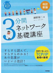 ３分間ネットワーク基礎講座 改訂新版
