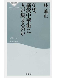 なぜ、横浜中華街に人が集まるのか