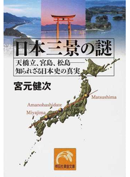 日本三景の謎 天橋立、宮島、松島−知られざる日本史の真実