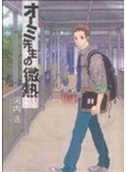 オーミ先生の微熱 １ （ビッグコミックス）