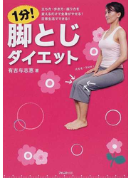 １分！脚とじダイエット 立ち方・歩き方・座り方を変えるだけで全身がやせる！日常生活でできる！