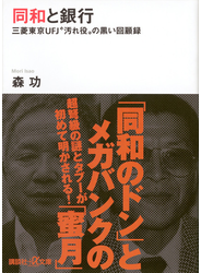 同和と銀行 三菱東京ＵＦＪ“汚れ役”の黒い回顧録