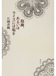 抱擁、あるいはライスには塩を