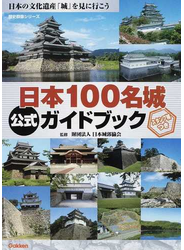 日本１００名城公式ガイドブック 日本の文化遺産「城」を見に行こう