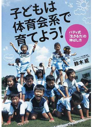 子どもは体育会系で育てよう！ バディ式「生きる力」の伸ばし方