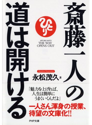 斎藤一人の道は開ける