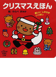 クリスマスえほん とびだすえほん 楽しいしかけがいっぱい