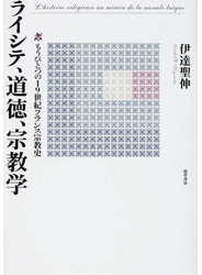 ライシテ、道徳、宗教学 もうひとつの１９世紀フランス宗教史