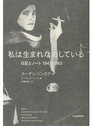 私は生まれなおしている 日記とノート１９４７−１９６３