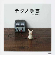 テクノ手芸