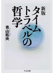 タイムトラベルの哲学 新版