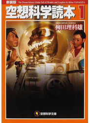 空想科学読本 新装版 １