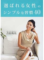 「選ばれる女性」のシンプルな習慣４０