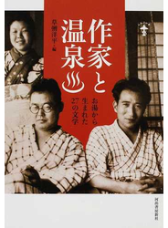 作家と温泉 お湯から生まれた２７の文学