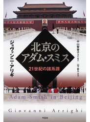 北京のアダム・スミス 21世紀の諸系譜