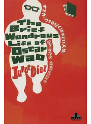 オスカー・ワオの短く凄まじい人生