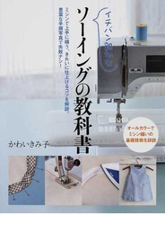 イチバン親切なソーイングの教科書 ミシンで上手に縫う、きれいに仕上げるコツを解説。豊富な手順写真で失敗ナシ！ ミシン縫いの基礎技術を詳説