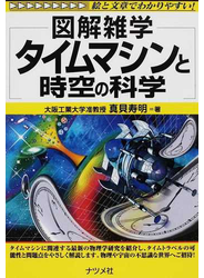 タイムマシンと時空の科学