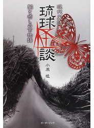 琉球怪談 闇と癒しの百物語 現代実話集