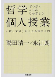 哲学個人授業 〈殺し文句〉から入る哲学入門