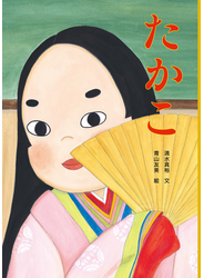 たかこ