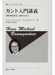 カント入門講義 『純粋理性批判』読解のために 新装版